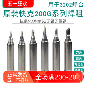 200G-k烙铁头适用于快克QUICK3202焊台的电烙铁头200尖头刀嘴弯头