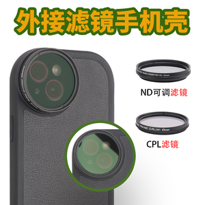 适用于苹果iPhone 43mm手机滤镜壳外接CPL偏振星光ND减光镜手机壳