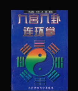九宫八卦连环掌/郭古民武功武术书籍