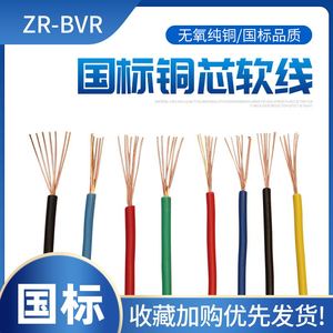 纯铜国标ZR-BVR0.5 0.75 1.0 1.5 2.5 4 6 10毫米单股多丝软电线