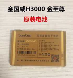 SanCup金国威H3000金至尊 手机电池 原装电板 2500毫安全新电池