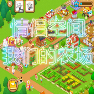 zjy心淘宝qq情侣空间我们的农场(不是微爱):自己取货优惠9人付款