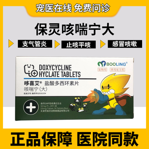 保灵咳喘宁盐酸多西环素片宠物猫狗咳嗽支气管炎窝咳50mg哆喜艾