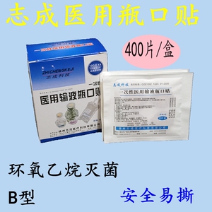 一次性医用输液瓶口贴标准盐水吊瓶输液瓶口贴膜纸400片每盒