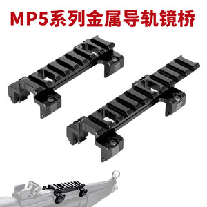 司马司俊MP5导轨激趣HQMP5K金属镜桥支架增高导轨锦明LDT MP5底座