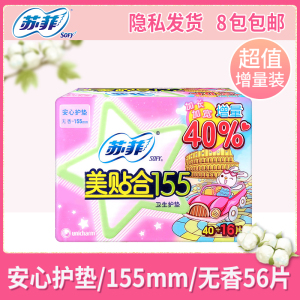 苏菲卫生巾护垫女155mm完美贴合超薄纯棉无香40 16片增量装 正品