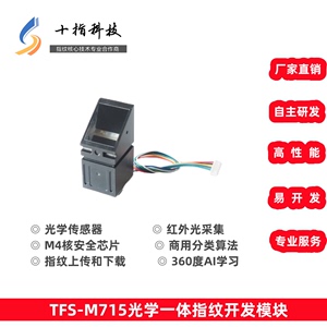 高识别率一体指纹模块 51 STC ARM开发 UART接口 送demo源码