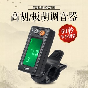 伊诺板胡/高胡/京胡调音器正品包邮专用电子校音器二胡通用定音器