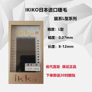 日本IKIKO猫系L型妈生款睫毛广角睫毛艾尼可0.07单根多取美睫店专