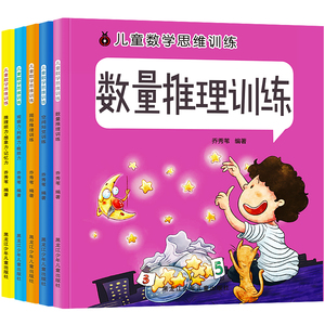 儿童数学思维训练游戏书籍5册提高孩子专注力找相同书记忆力观察力空间想象力的训练书宝宝全脑开发大书幼儿逻辑思维3-4-5-6岁益智