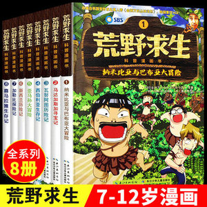 荒野求生科普漫画书套装共8册单本任选 儿童荒野历险+生存技能+爆笑漫画 7-10岁 金炳万的丛林法则儿童探险书小学生课外阅读书籍