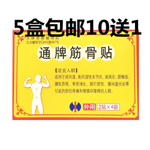 修正通牌筋骨贴2贴*4袋骨质腰椎跌打肩周颈椎5盒包邮10送1老智通