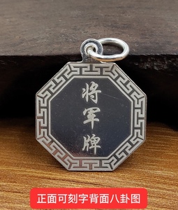 刻字纯银将军牌免箭八卦圆配件天德月德消弓抵箭太极吊坠足银项链