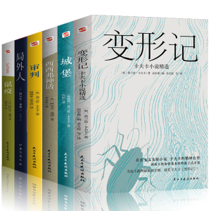 全6册鼠疫+西西弗神话+局外人+变形记+审判+城堡卡夫卡中短篇小说全集海边的卡夫卡代表作品集加缪的书世界名著外国文学小说经典