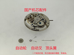 手表配件国产机芯自动轮自动叉千斤簧顶头簧一个价格7102