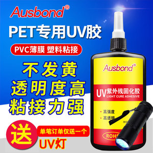 APET折盒专用胶水透明PET UV无影胶 PVC薄膜胶粘剂塑料粘接UV胶