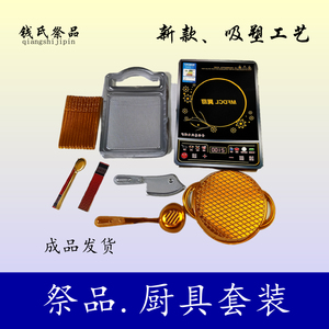 元宝上坟丧葬礼灵屋房亡人纸活白事纸扎厨具电磁炉祭品祭祖周年祭