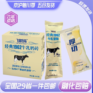 【40支】飞鹤牧场经典1962牛乳奶砖奶棒厚切奶粉牛奶冰淇淋多系列
