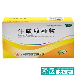 包邮】新华 牛磺酸颗粒 20包小儿小孩宝宝儿童感冒发烧发热药冲剂
