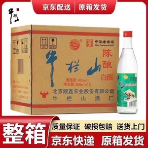 北京牛栏山二锅头陈酿42度°500ML*12瓶装白牛二