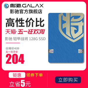 【狂欢价】影驰 铠甲战将 128gb ssd 2