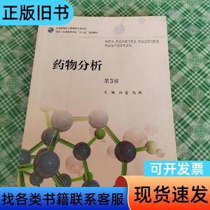 药物分析（第3版/高职药学/） 孙莹；刘燕   人民卫生出版