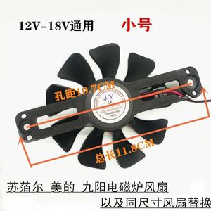 苏萡尔美的电磁炉风扇18V 12V通用小号电陶炉配件散热风扇JY-020