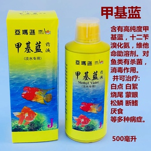亚玛逊甲基蓝鱼药观赏鱼防病鱼药鱼治病药甲基兰水族鱼药剂500ml