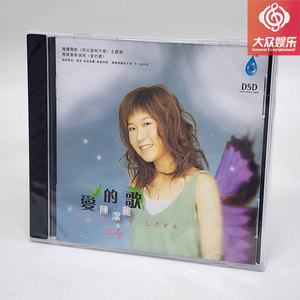 雨林唱片 陈洁丽 爱的歌 清丽甜美嗓音 DSD 1CD 正版 风筝与风