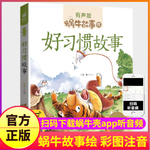 好习惯故事儿童情商养成大全系列书籍绘本有声版带注音拼音读物宝宝性格培养童话少儿幼儿园小学生蜗牛绘童书会汇壳图画图书一年级