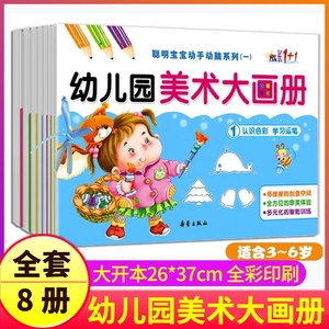 全套1-8册幼儿美术大画册创意绘画幼儿园宝宝学画画零基础0-3-5-6-7岁托班小中大班学前班教程正版儿童绘画本填色涂色画教材早教书