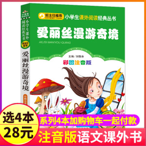 4本28元系列爱丽丝漫游奇境记彩色注音版正版小学生二年级三四五人教课外阅读书籍镜中奇遇梦游仙境2爱丽斯3艾丽丝爱丽思5原著精选