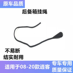 08-20年款逍客后备箱搁物板绳子行李箱挂线拉线挂绳吊绳隔板卡扣