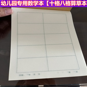 十格算草本幼儿园用八格演算本一年级大方格数学本32k上翻双面写