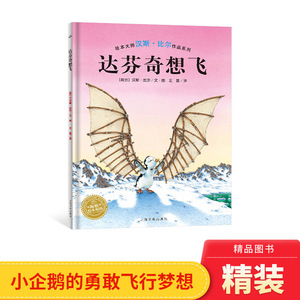 达芬奇想飞精装绘本海豚绘本花园汉斯比尔作品献给童年的完美读物故事充满游戏冒险幽默精神色彩清新淡雅笔触精致细腻正版童书