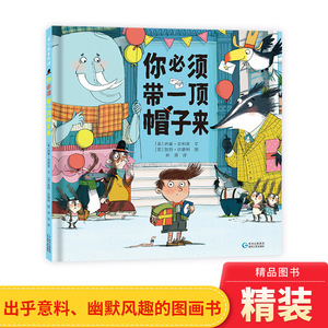 你必须带一顶帽子来精装绘本图画书培养孩子的想象力一本风趣幽默的经典图画书适合3岁4岁5岁6岁阅读获奖畅销图画书蒲公英正版童书