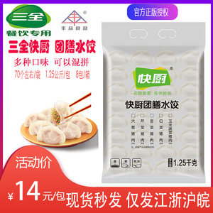 三全快厨绿标团膳水饺精品水饺速冻灌汤水饺多口味1.25公斤/包