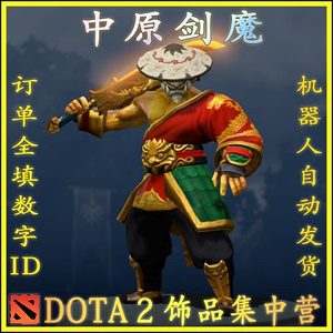 dota2饰品剑圣套装