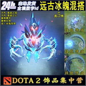 dota2 远古冰魄 冰魂 混搭套装 不朽 轰晶之冠 轰晶之心 衡势晶甲