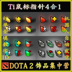 dota2鼠标指针包