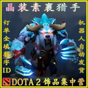 dota2饰品熊战士