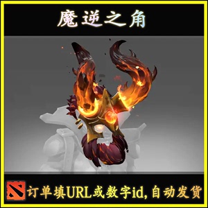 DOTA2  魔逆之角 莱恩 恶魔巫师 Lion Ti9不朽   自动发货