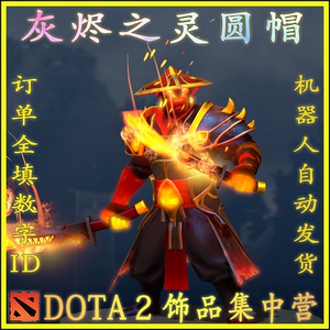 dota2 灰烬之灵 火猫 灰烬之灵圆帽 传说帽子 吉祥 饰品 自动发货