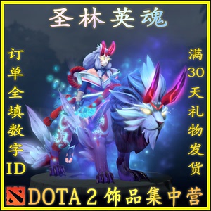 dota2 圣林英魂 ti10宝瓶套 白虎 米拉娜 饰品 30天好友礼物发货