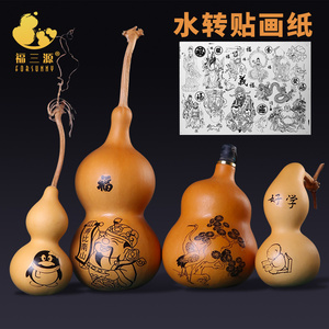 葫芦烙画贴画雕刻图案贴纸水转印贴纸底稿diy小挂件摆件把件文玩