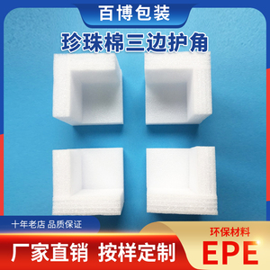 EPE珍珠棉直角护角护边 三边护角泡沫棉包角包装防震防撞泡沫