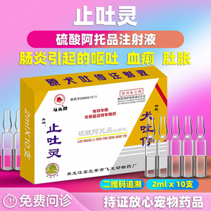 止吐灵犬吐停 宠物专用阿托品注射液解毒针剂猫咪狗狗呕吐中毒