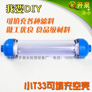 小T33空壳 净水滤壳 透明加厚 净水器过滤可DIY填滤料 水族水草等