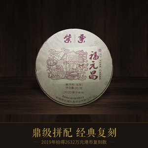 2020年陈升福元昌传世紫票357g普洱饼茶易武大树生茶幽兰香高端