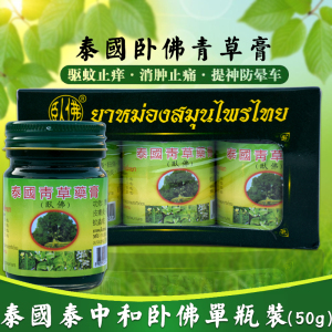 卧佛牌树标泰国和泰中和青草膏50g绿药膏止痒万能膏青草薬膏单瓶